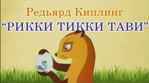 Рикки-Тикки-Тави (Союзмультфильм 1965)