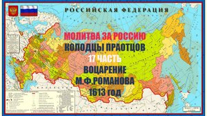 ✅Молитва за Россию | 17 часть  ВОЦАРЕНИЕ М.Ф.РОМАНОВА| Колодцы Праотцов #молитва