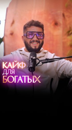 Кайф для богатых