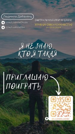 Я не знаю, кто я такая. Подписывайся и смотри эфир «Управляй_своей_реальностью»