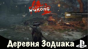 Black Myth: Wukong - Квест  "Деревня Зодиака"  пилюля для Чэнь-Луна. Мой путь к платине PS5