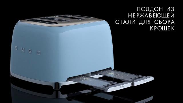 ТОСТЕРЫ SMEG СЕРИИ 50's style смотреть онлайн