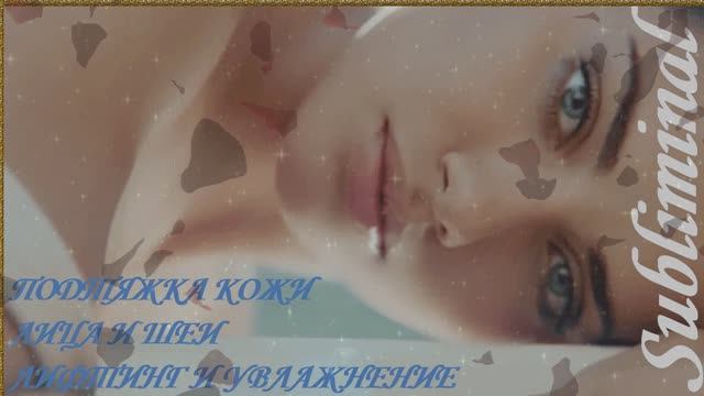 /ОМОЛОЖЕНИЕ/ПОДТЯЖКА КОЖИ ЛИЦА И ШЕИ / ЛИФТИНГ И УВЛАЖНЕНИЕ/МОЛОДОСТЬ КОЖИ /САБЛИМИНАЛ/БУСТЕР/ — 2