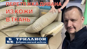 Как превратить диван в новый #михаилтриллион, #мебель, #перетяжка, #диван