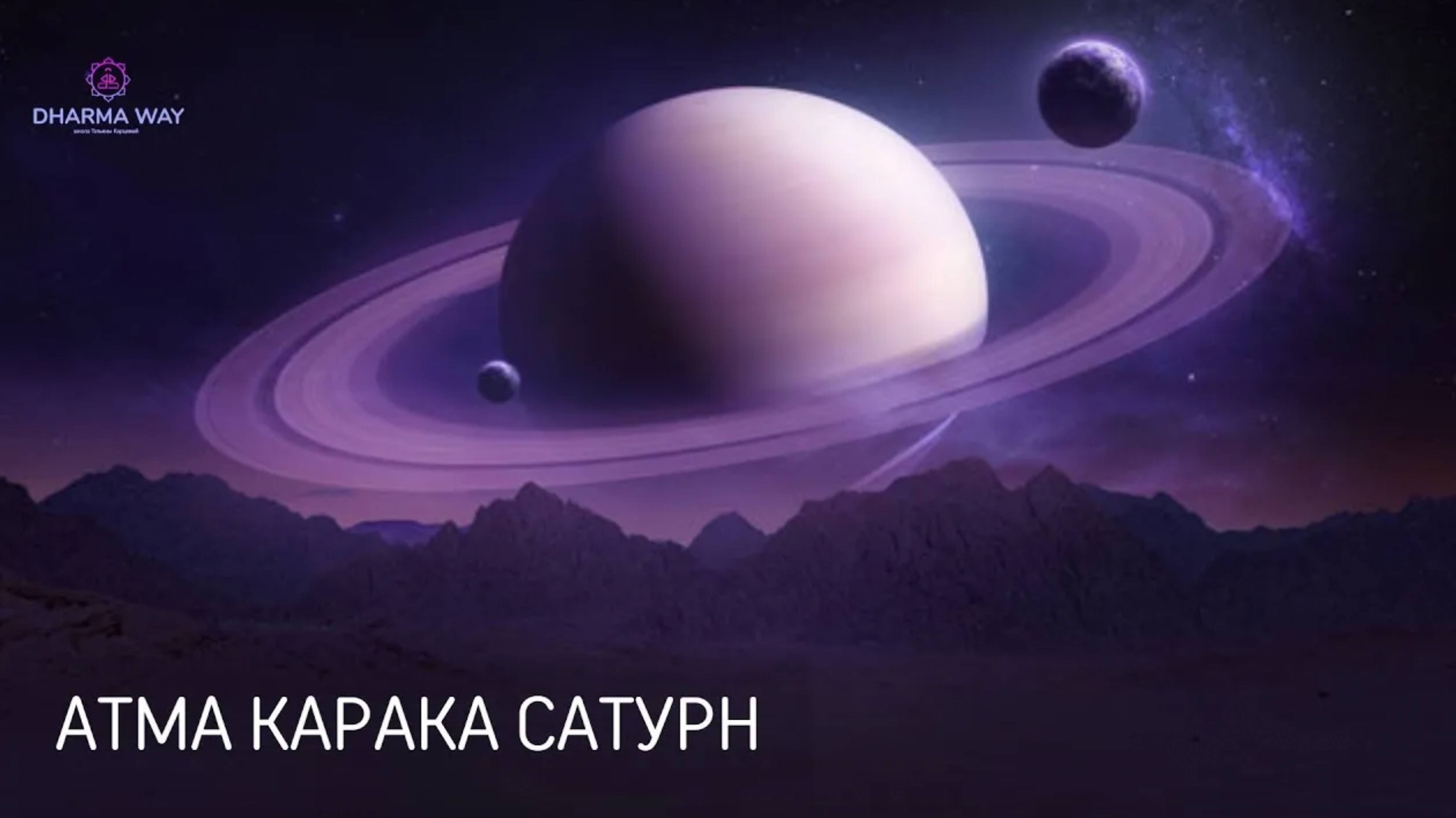 Какая задача Атма Караки Сатурн? Ее характеристики