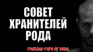 🔮 СОВЕТ ХРАНИТЕЛЕЙ РОДА! Важное послание для тебя! 🔮 Расклад таро сегодня. Гадание