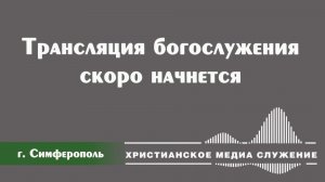 Вечеря Господня. Воскресное богослужение | 6 октября | Симферополь