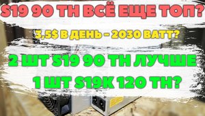 🔥Обзор Antminer S19 126 чипов🔥 Окупаемость 4-5 месяцев. Прошивка VNISH без SD, режимы потребления