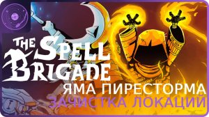 The Spell Brigade ➤ Коопный забег ➤ Очень трудная локация!