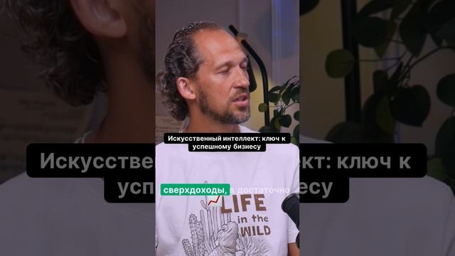 Откройте секреты успешного бизнеса с искусственным интеллектом!