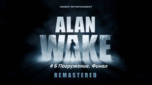 Alan Wake remastered PC - часть 6 Погружение. Финал.