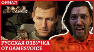 Dead Space ФИНАЛ ИГРЫ. РУССКАЯ ОЗВУЧКА от GamesVoice. Полное прохождение.