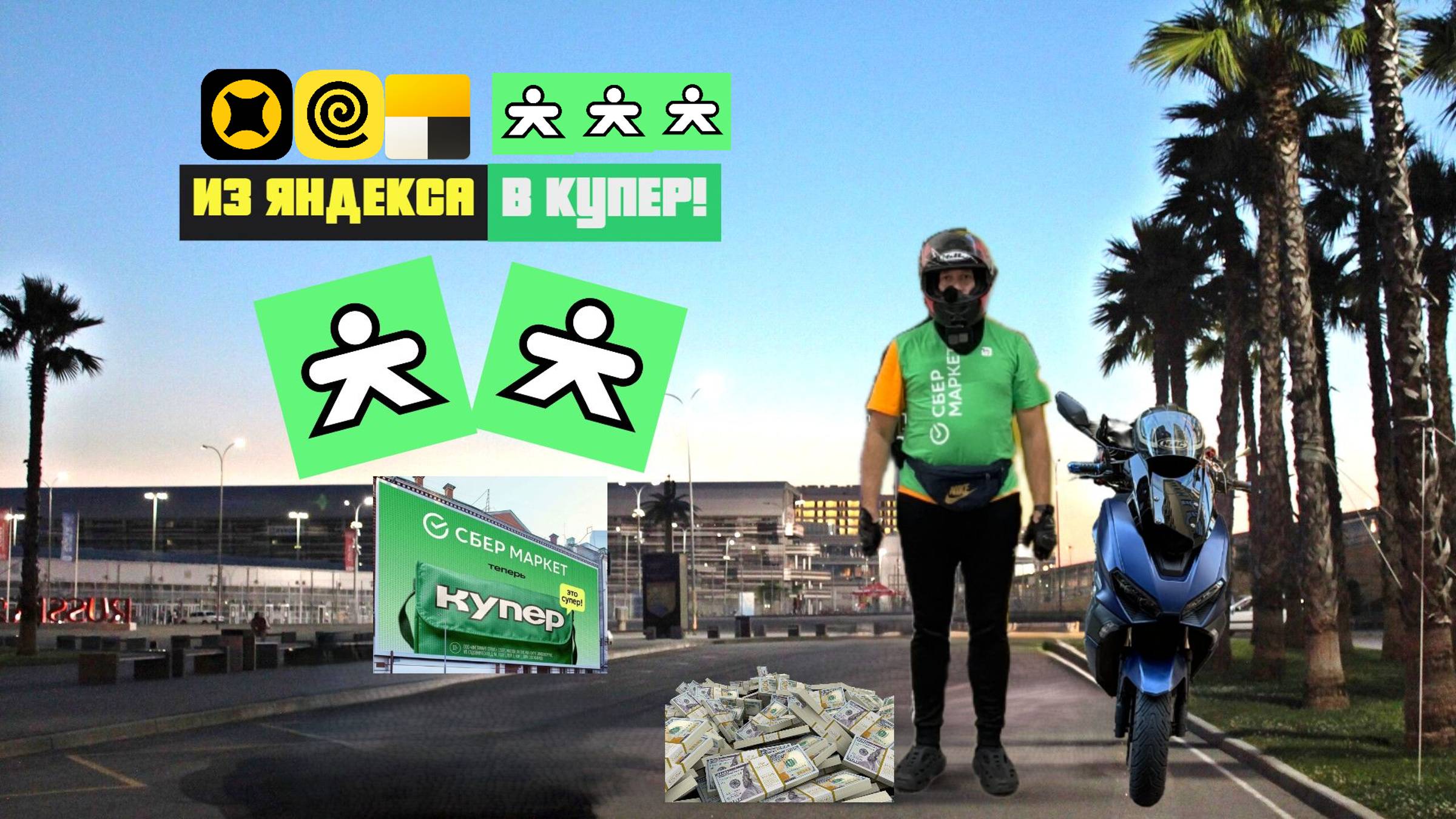 РАБОТА В КУПЕР ДОСТАВКА - бывший СБЕРМАРКЕТ  НА СКУТЕРЕ #работакурьером #сбермаркет