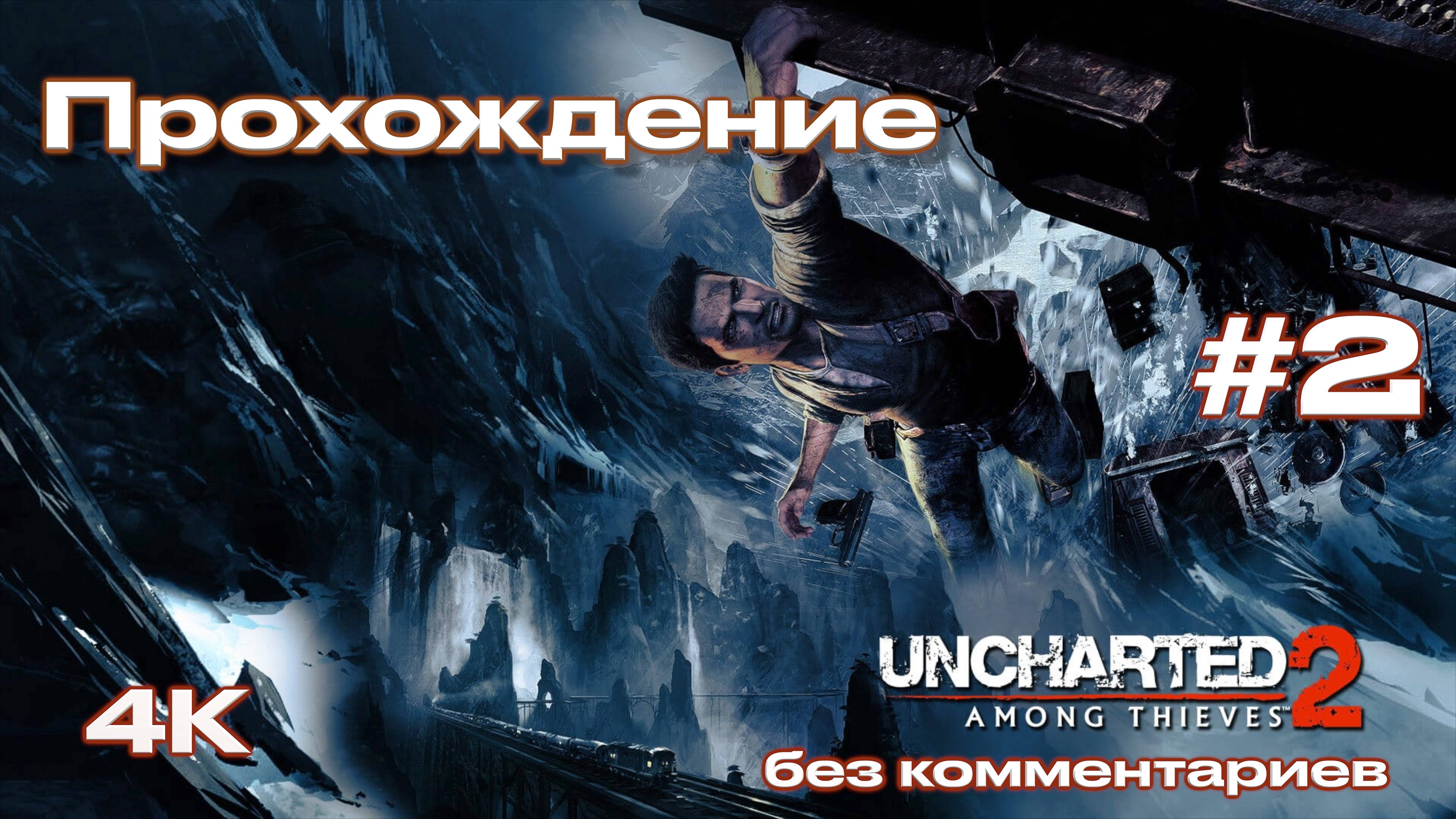 Uncharted 2: Among Thieves прохождение часть 2 | Анчартед 2: Среди воров (PS5)