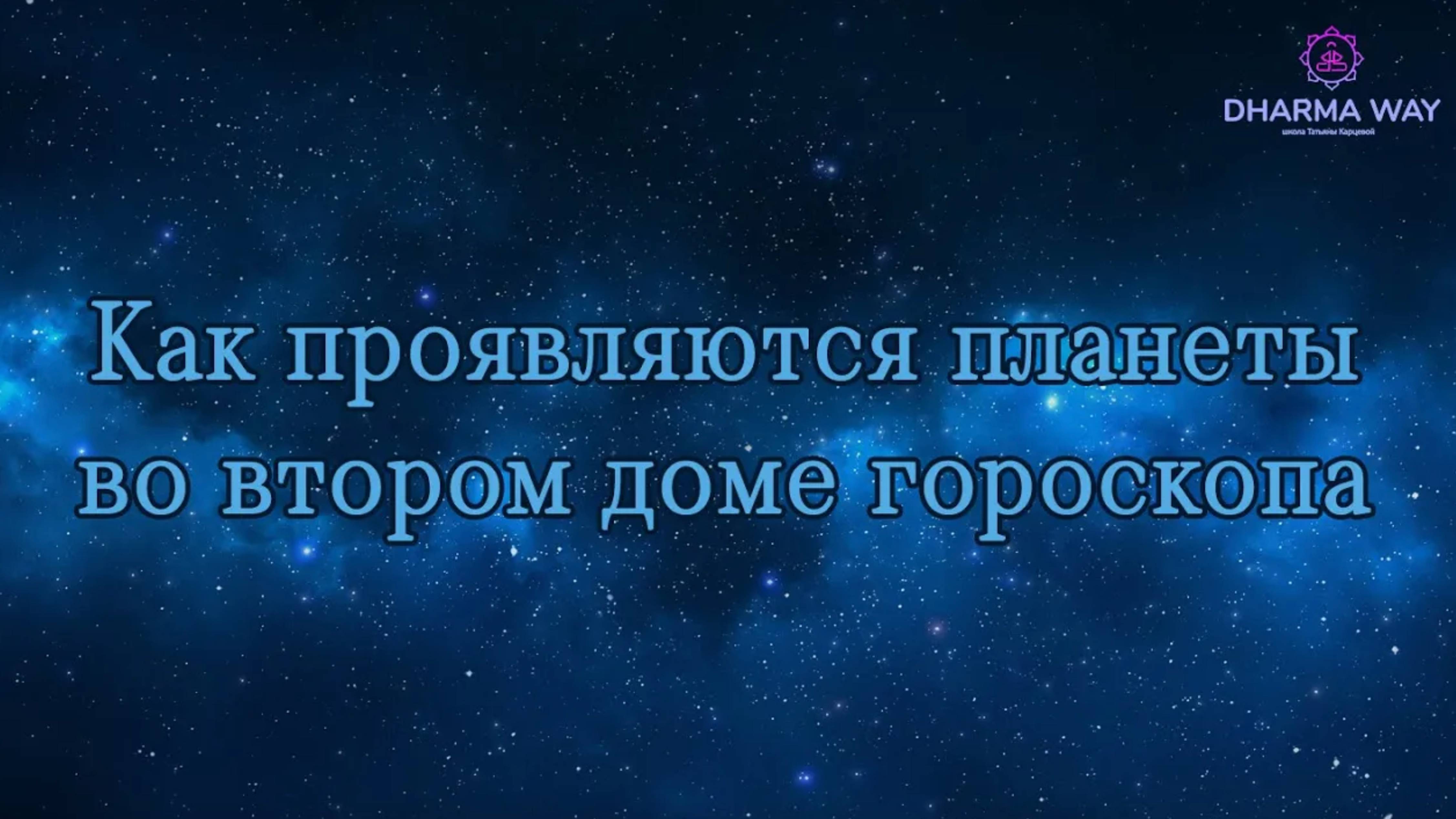 Второй дом гороскопа, планета находиться во 2 доме