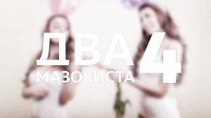 Super Bunny Man / Два мазохиста 4