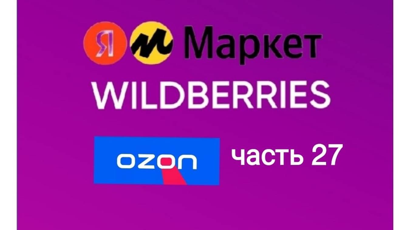 Супер крутые покупки с Яндекс Маркет, Wildberries и Ozon 27.