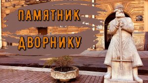 ПАМЯТНИК ДВОРНИКУ (САНКТ-ПЕТЕРБУРГ)