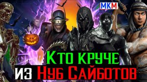 Кто круче из Нуб Сайботов в МКМ