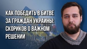 Пророссийские украинцы или антирусские релоканты? Скориков объяснил, кто нужнее для России