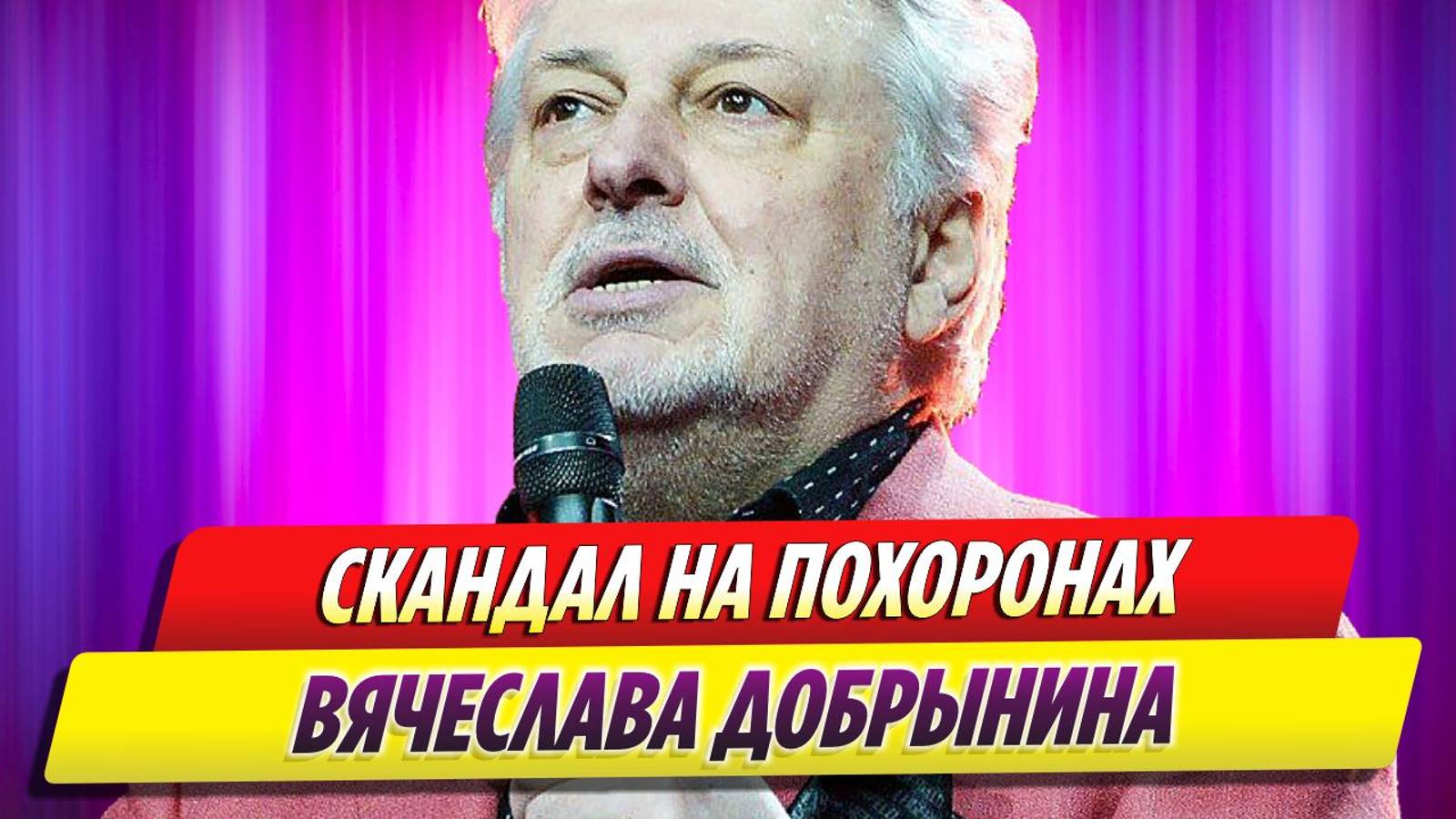 Скандал на похоронах Вячеслава Добрынина