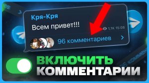 Как включить комментарии в Telegram канале