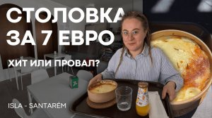 Обед в университете Португалии за 7 евро. ISLA-Santarém