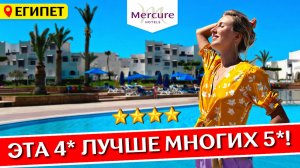 Отдых в MERCURE 4* - Хургада, Египет: все включено, обзор отеля, шведский стол, пляж, отзыв