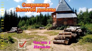 Сокровища Золотой долины. Часть 1. Начало