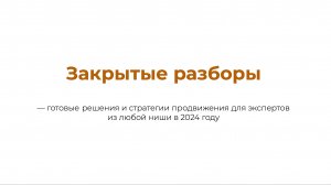 Готовые решения и точки роста для экспертов в 2024 году