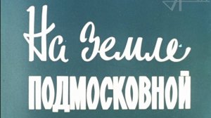 На земле Подмосковной (1975 г.)