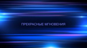 Прекрасные мгновения