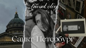 Travel vlog | Санкт-Петербург с родными | Красивые и вкусные места в Питере