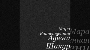 Афени Шакур (feat. Nasty Anksi, Killuminat, 4 Jew Virus & V Ad Im)