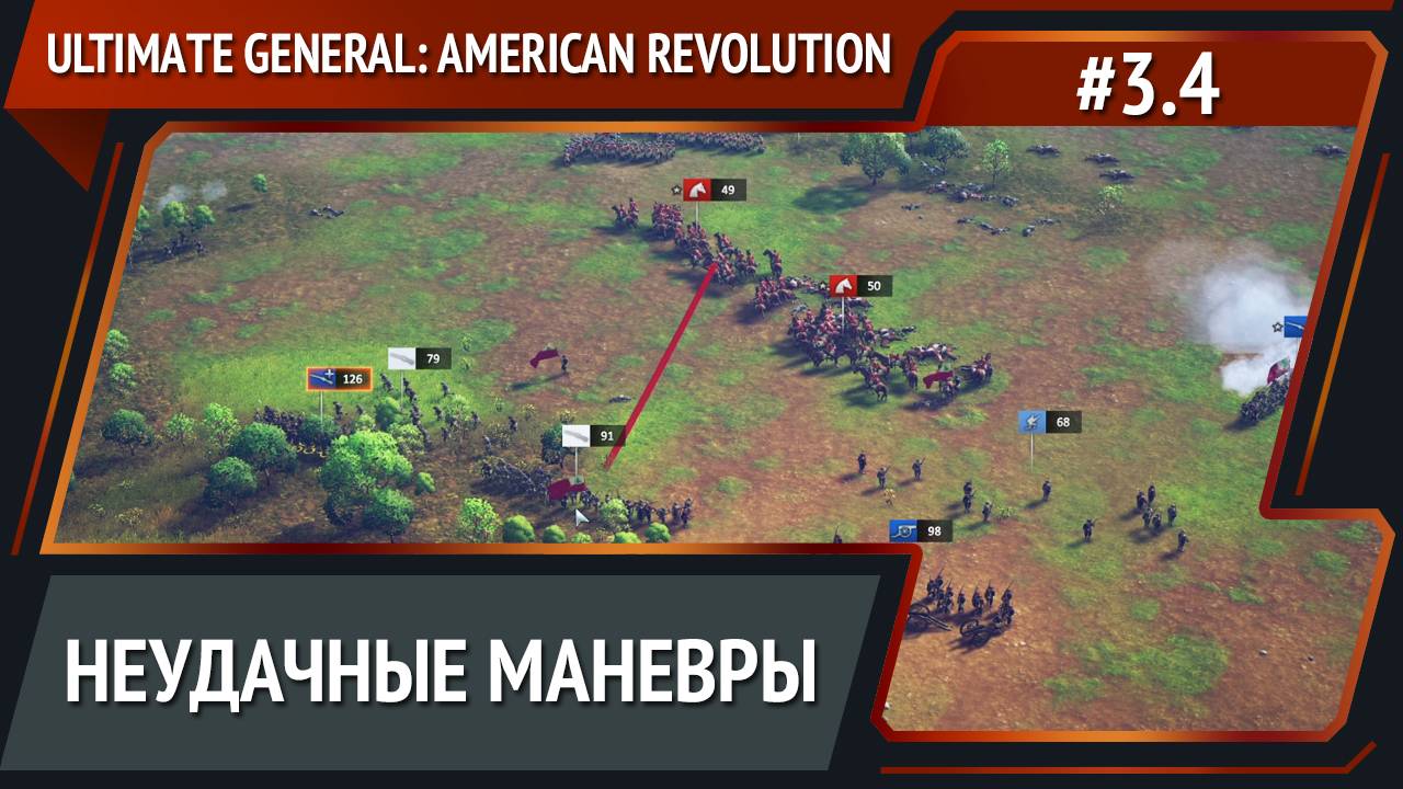 Засада / Ultimate General: American Revolution: прохождение №3.4