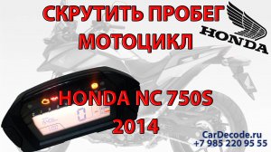 Скрутить пробег Мотоцикл HONDA NC 750S 2014. Коррекция пробега на мотоциклах Хонда в Москве.