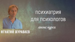 Курс "Психиатрия для психологов". Повышение квалификации