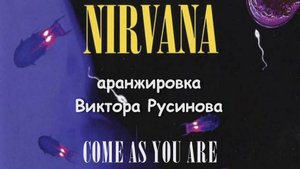 Come As You Are - Виктор Русинов - фингерстайл