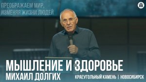 Михаил Долгих "Мышление и здоровье"