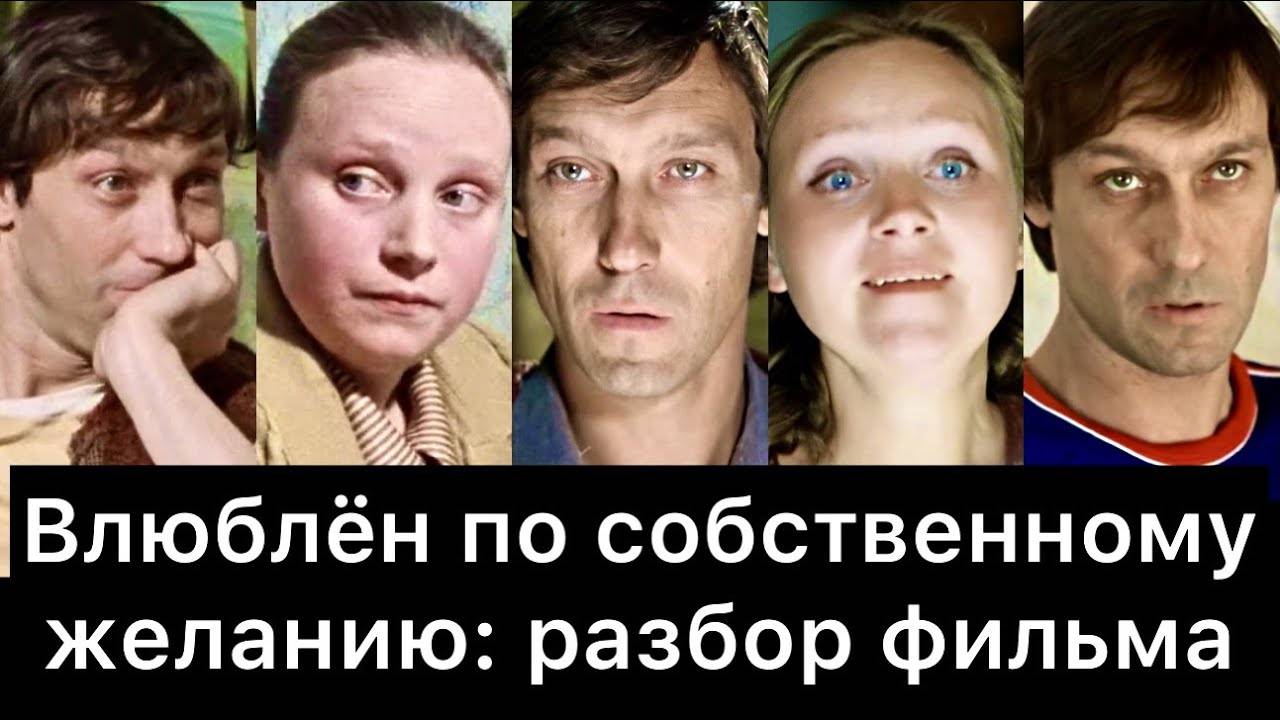 Влюблён_по_собственному_желанию：_РАЗБОР