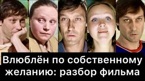 Влюблён_по_собственному_желанию:_РАЗБОР