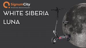 #ЭЛЕКТРОСАМОКАТ WHITE SIBERIA LUNA 5.0 | SignumCity