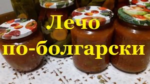 Лечо на зиму или Перец по-болгарски