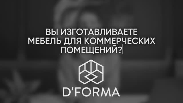 D’FORMA. Мебель для коммерческих помещений