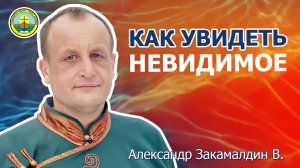 Проповедь | КАК УВИДЕТЬ НЕВИДИМОЕ | Александр Закамалдин В. | Амыдырал хеми / Река жизни