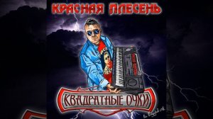 Охуе (Ямаха версия)