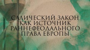 Салический закон как источник раннефеодального права Европы