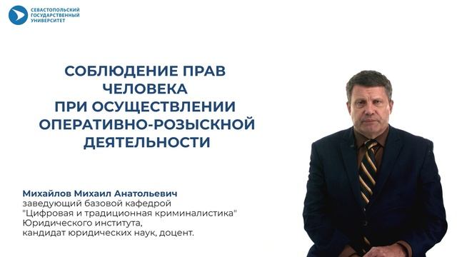 Превью электронного учебного курса "Соблюдение прав человека при осуществлении ОРД"