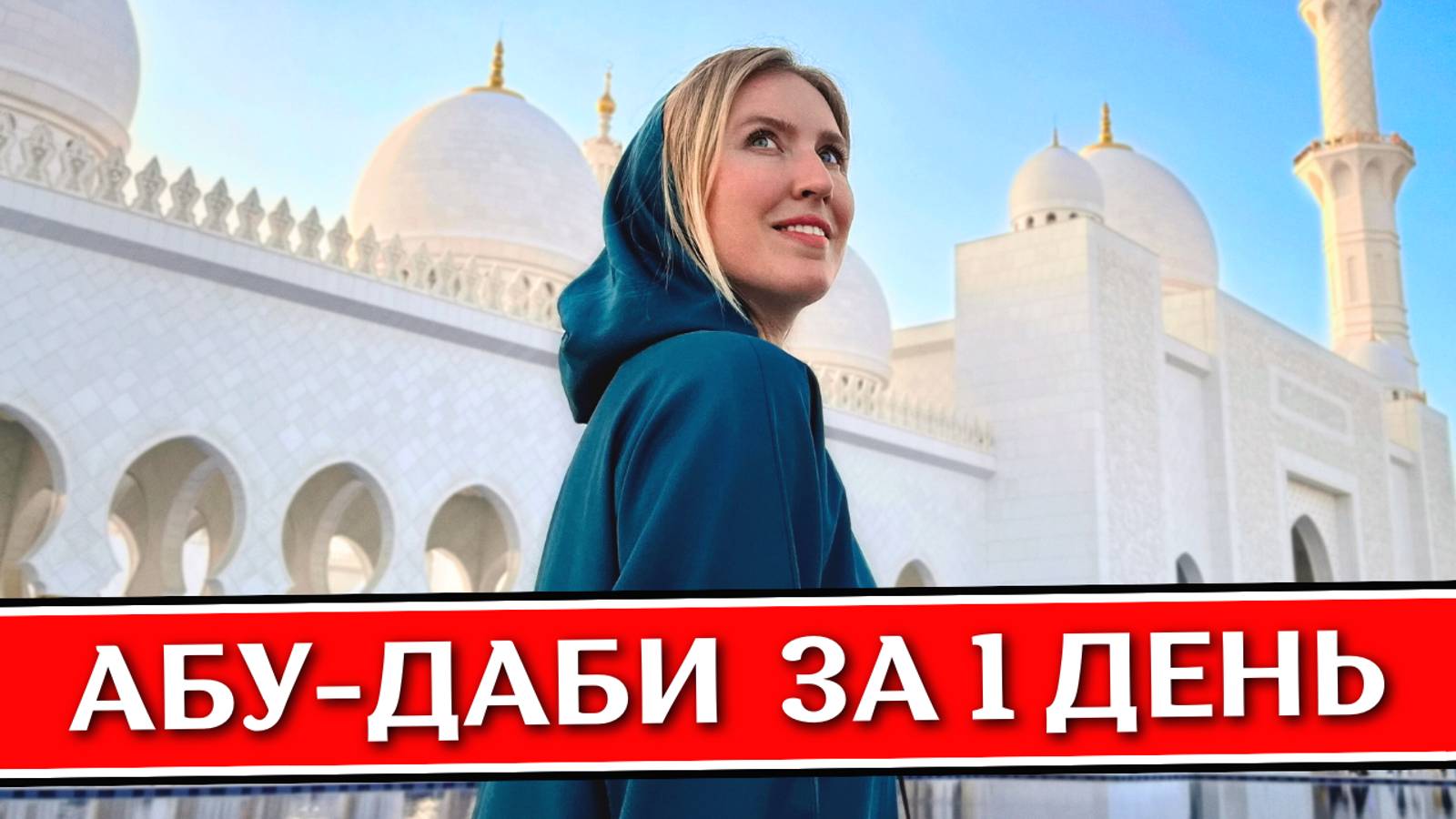 АБУ-ДАБИ за 1 день - что посмотреть: Мечеть Шейха Зайда, Лувр, ОАЭ