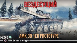 МАРАФОНЕЦ 🔥 AMX 30 1er prototype